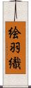 絵羽織 Scroll