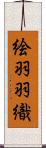 絵羽羽織 Scroll