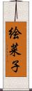 絵菜子 Scroll