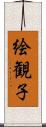 絵観子 Scroll