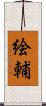 絵輔 Scroll