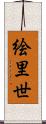 絵里世 Scroll