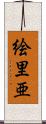 絵里亜 Scroll
