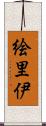 絵里伊 Scroll