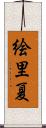 絵里夏 Scroll
