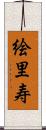 絵里寿 Scroll