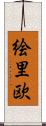 絵里欧 Scroll