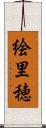 絵里穂 Scroll