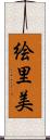 絵里美 Scroll