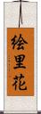 絵里花 Scroll