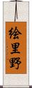絵里野 Scroll
