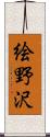 絵野沢 Scroll