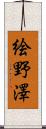 絵野澤 Scroll