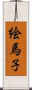 絵馬子 Scroll