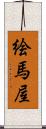 絵馬屋 Scroll