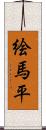 絵馬平 Scroll