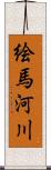 絵馬河川 Scroll