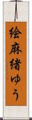絵麻緒ゆう Scroll