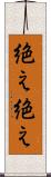 絶え絶え Scroll