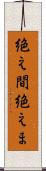 絶え間 Scroll