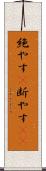 絶やす(P) Scroll