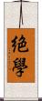 絶學 Scroll