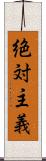 絶対主義 Scroll