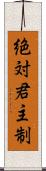 絶対君主制 Scroll