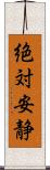 絶対安静 Scroll