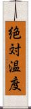 絶対温度 Scroll