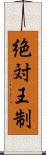 絶対王制 Scroll