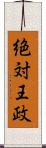 絶対王政 Scroll