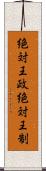 絶対王政 Scroll