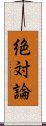 絶対論 Scroll