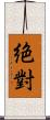 絶對 Scroll