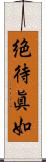 絶待眞如 Scroll