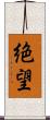 絶望 Scroll