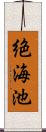 絶海池 Scroll