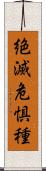 絶滅危惧種 Scroll