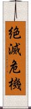絶滅危機 Scroll