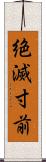 絶滅寸前 Scroll