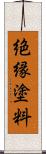 絶縁塗料 Scroll