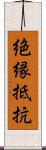 絶縁抵抗 Scroll