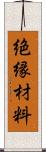 絶縁材料 Scroll