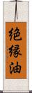 絶縁油 Scroll