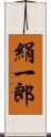 絹一郎 Scroll