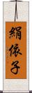 絹依子 Scroll