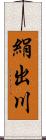 絹出川 Scroll