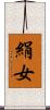 絹女 Scroll