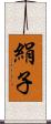 絹子 Scroll